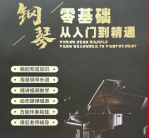 钢琴基础入门至高级班教程看最鲜网,看新知识-提供各类互联网项目,互联网副业,职场技能课程,股票期货投资, 校园课程,升学考试等有价值的知识看最鲜网,看新知识