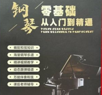 钢琴基础入门至高级班教程看最鲜网，看新知识-提供各类互联网项目，互联网副业，职场技能课程，股票期货投资, 校园课程，升学考试等有价值的知识看最鲜网，看新知识