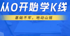 2020年K哥团队狐狸老师 A股课程视频从0开始学K线看最鲜网，看新知识-提供各类互联网项目，互联网副业，职场技能课程，股票期货投资, 校园课程，升学考试等有价值的知识看最鲜网，看新知识
