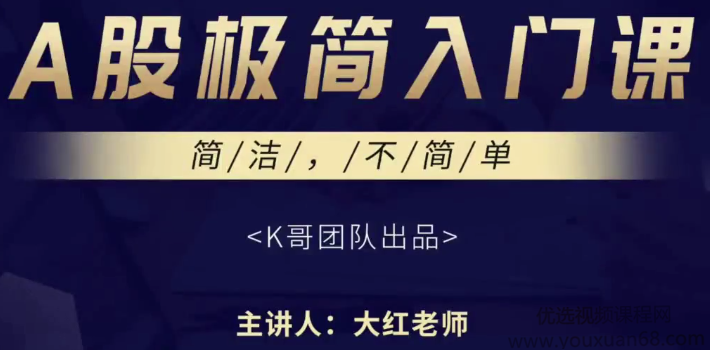 2020年K哥团队大红老师 A股课程 A股极简入门课程4节 视频看最鲜网，看新知识-提供各类互联网项目，互联网副业，职场技能课程，股票期货投资, 校园课程，升学考试等有价值的知识看最鲜网，看新知识