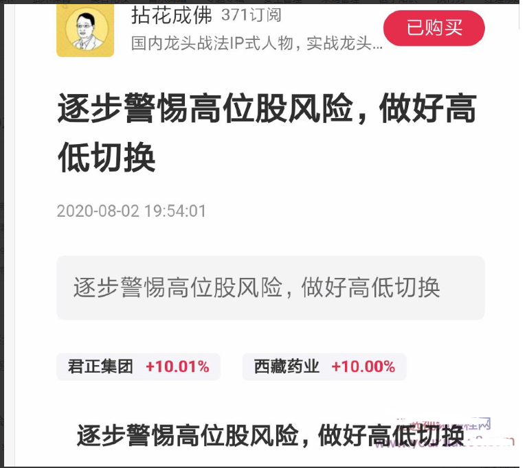 淘股吧拈花成佛20200802 逐步警惕高位股风险，做好高低切换 PDF文章看最鲜网，看新知识-提供各类互联网项目，互联网副业，职场技能课程，股票期货投资, 校园课程，升学考试等有价值的知识看最鲜网，看新知识