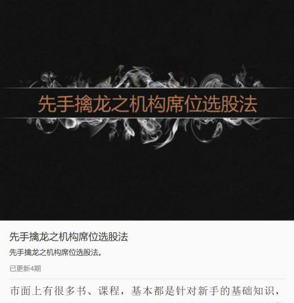 先手擒龙之机构席位选股法 龙虎榜机构席位选股法 文字资料+录音看最鲜网，看新知识-提供各类互联网项目，互联网副业，职场技能课程，股票期货投资, 校园课程，升学考试等有价值的知识看最鲜网，看新知识