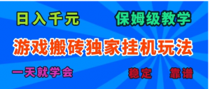 游戏搬砖独家挂机玩法，日入千元，保姆级教学，一天就学会！看最鲜网，看新知识-提供各类互联网项目，互联网副业，职场技能课程，股票期货投资, 校园课程，升学考试等有价值的知识看最鲜网，看新知识