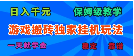 游戏搬砖独家挂机玩法，日入千元，保姆级教学，一天就学会！看最鲜网，看新知识-提供各类互联网项目，互联网副业，职场技能课程，股票期货投资, 校园课程，升学考试等有价值的知识看最鲜网，看新知识