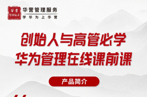 创始人与高管必学-华为管理在线课前课看最鲜网，看新知识-提供各类互联网项目，互联网副业，职场技能课程，股票期货投资, 校园课程，升学考试等有价值的知识看最鲜网，看新知识