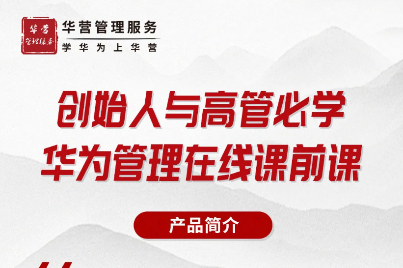 创始人与高管必学-华为管理在线课前课看最鲜网，看新知识-提供各类互联网项目，互联网副业，职场技能课程，股票期货投资, 校园课程，升学考试等有价值的知识看最鲜网，看新知识