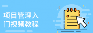 项目管理入门视频教程看最鲜网，看新知识-提供各类互联网项目，互联网副业，职场技能课程，股票期货投资, 校园课程，升学考试等有价值的知识看最鲜网，看新知识
