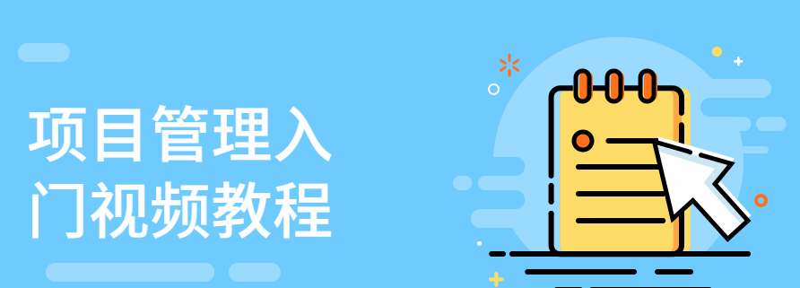 项目管理入门视频教程看最鲜网，看新知识-提供各类互联网项目，互联网副业，职场技能课程，股票期货投资, 校园课程，升学考试等有价值的知识看最鲜网，看新知识
