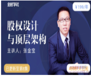 张金宝-股权设计与顶层架构看最鲜网，看新知识-提供各类互联网项目，互联网副业，职场技能课程，股票期货投资, 校园课程，升学考试等有价值的知识看最鲜网，看新知识