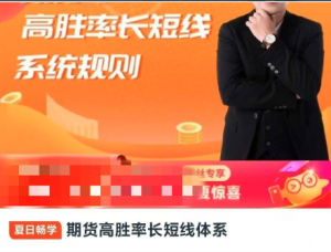 期货高胜率长短线体系看最鲜网，看新知识-提供各类互联网项目，互联网副业，职场技能课程，股票期货投资, 校园课程，升学考试等有价值的知识看最鲜网，看新知识