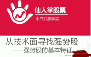 【澄泓财经】小白炒股学堂 心路-如何寻找强势股 3视频看最鲜网，看新知识-提供各类互联网项目，互联网副业，职场技能课程，股票期货投资, 校园课程，升学考试等有价值的知识看最鲜网，看新知识