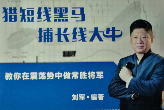 刘军-猎短线黑马 捕长线大牛 教你在震荡市中做常胜将军 PDF文档看最鲜网，看新知识-提供各类互联网项目，互联网副业，职场技能课程，股票期货投资, 校园课程，升学考试等有价值的知识看最鲜网，看新知识
