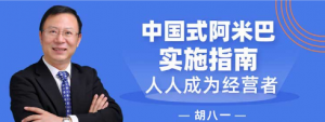 胡八一-中国式阿米巴实施指南，人人成为经营者看最鲜网，看新知识-提供各类互联网项目，互联网副业，职场技能课程，股票期货投资, 校园课程，升学考试等有价值的知识看最鲜网，看新知识