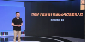 李波-字节跳动：经济学视角下的超高人效看最鲜网，看新知识-提供各类互联网项目，互联网副业，职场技能课程，股票期货投资, 校园课程，升学考试等有价值的知识看最鲜网，看新知识