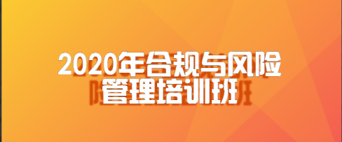 2020年公司合规与风险管理培训班【完结】看最鲜网，看新知识-提供各类互联网项目，互联网副业，职场技能课程，股票期货投资, 校园课程，升学考试等有价值的知识看最鲜网，看新知识