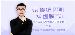 王挺《反传统众创模式22讲》助力企业实现低投入、高增长看最鲜网,看新知识-提供各类互联网项目,互联网副业,职场技能课程,股票期货投资, 校园课程,升学考试等有价值的知识看最鲜网,看新知识