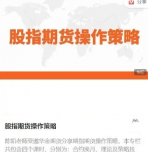 陈凯股指期货操作策略,陈凯股指期货操作策略看最鲜网，看新知识-提供各类互联网项目，互联网副业，职场技能课程，股票期货投资, 校园课程，升学考试等有价值的知识看最鲜网，看新知识