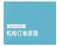 杰克交易学院【机构订单原理】课程视频看最鲜网，看新知识-提供各类互联网项目，互联网副业，职场技能课程，股票期货投资, 校园课程，升学考试等有价值的知识看最鲜网，看新知识