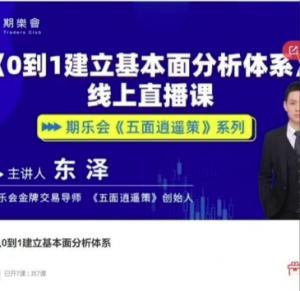 五面逍遥策东泽从0到1建立基本面分析体系期货课程看最鲜网，看新知识-提供各类互联网项目，互联网副业，职场技能课程，股票期货投资, 校园课程，升学考试等有价值的知识看最鲜网，看新知识