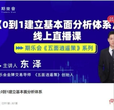 五面逍遥策东泽从0到1建立基本面分析体系期货课程看最鲜网，看新知识-提供各类互联网项目，互联网副业，职场技能课程，股票期货投资, 校园课程，升学考试等有价值的知识看最鲜网，看新知识
