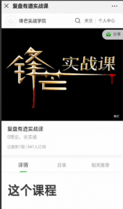 锋芒实战学院《复盘有道实战课》看最鲜网，看新知识-提供各类互联网项目，互联网副业，职场技能课程，股票期货投资, 校园课程，升学考试等有价值的知识看最鲜网，看新知识