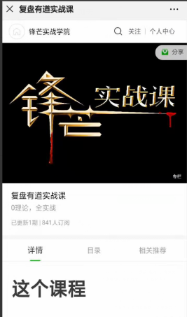 锋芒实战学院《复盘有道实战课》看最鲜网，看新知识-提供各类互联网项目，互联网副业，职场技能课程，股票期货投资, 校园课程，升学考试等有价值的知识看最鲜网，看新知识