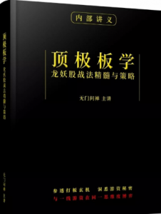 无门问缠 顶级板学 龙妖战法 主力策略 强势题材板块选择 课件+视频看最鲜网，看新知识-提供各类互联网项目，互联网副业，职场技能课程，股票期货投资, 校园课程，升学考试等有价值的知识看最鲜网，看新知识