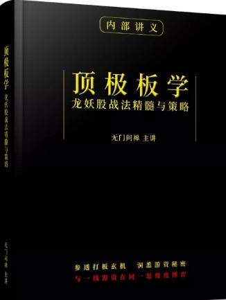 无门问缠 顶级板学 龙妖战法 主力策略 强势题材板块选择 课件+视频看最鲜网，看新知识-提供各类互联网项目，互联网副业，职场技能课程，股票期货投资, 校园课程，升学考试等有价值的知识看最鲜网，看新知识