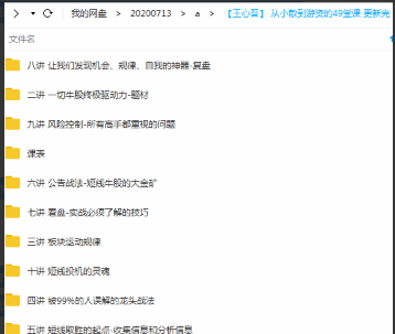 王心吾从小散到游资的49堂课 音频+文档看最鲜网，看新知识-提供各类互联网项目，互联网副业，职场技能课程，股票期货投资, 校园课程，升学考试等有价值的知识看最鲜网，看新知识