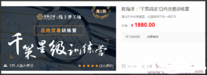 陈海洋：“千策战法”日内交易训练营看最鲜网，看新知识-提供各类互联网项目，互联网副业，职场技能课程，股票期货投资, 校园课程，升学考试等有价值的知识看最鲜网，看新知识