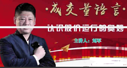 刘军成交量语言视频课程 4节看最鲜网，看新知识-提供各类互联网项目，互联网副业，职场技能课程，股票期货投资, 校园课程，升学考试等有价值的知识看最鲜网，看新知识