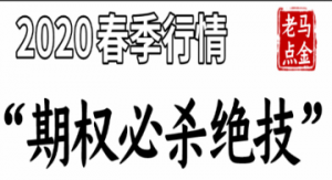 《2020春季行情“期权必杀绝技”》老马点金看最鲜网，看新知识-提供各类互联网项目，互联网副业，职场技能课程，股票期货投资, 校园课程，升学考试等有价值的知识看最鲜网，看新知识