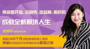 侯婷婷：执行力集训营（短中长周期）成就全新期货人生看最鲜网，看新知识-提供各类互联网项目，互联网副业，职场技能课程，股票期货投资, 校园课程，升学考试等有价值的知识看最鲜网，看新知识