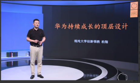 柏翔:华为持续成长的顶层设计看最鲜网，看新知识-提供各类互联网项目，互联网副业，职场技能课程，股票期货投资, 校园课程，升学考试等有价值的知识看最鲜网，看新知识