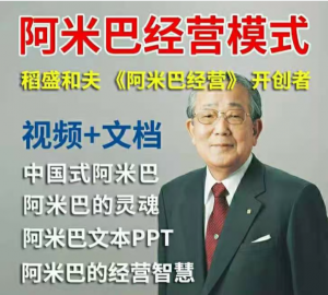 稻盛和夫视频全集阿米巴经营哲学模式培训课程看最鲜网，看新知识-提供各类互联网项目，互联网副业，职场技能课程，股票期货投资, 校园课程，升学考试等有价值的知识看最鲜网，看新知识