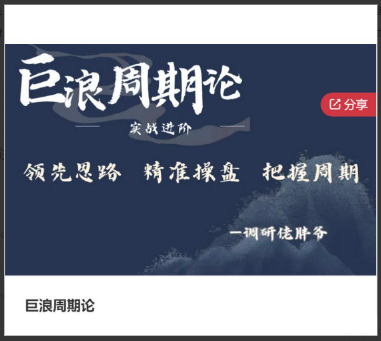 调研佬胖爷-巨浪周期论实战进阶看最鲜网，看新知识-提供各类互联网项目，互联网副业，职场技能课程，股票期货投资, 校园课程，升学考试等有价值的知识看最鲜网，看新知识