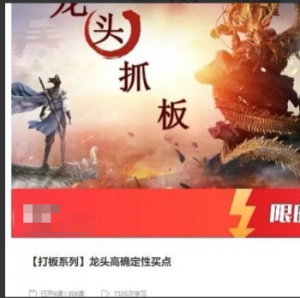 【打板系列】龙头高确定性买点看最鲜网，看新知识-提供各类互联网项目，互联网副业，职场技能课程，股票期货投资, 校园课程，升学考试等有价值的知识看最鲜网，看新知识