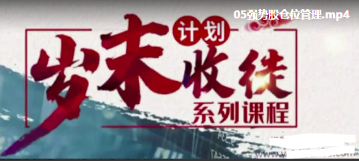 王健易投经 2019年岁末收徒计划系列课5讲看最鲜网，看新知识-提供各类互联网项目，互联网副业，职场技能课程，股票期货投资, 校园课程，升学考试等有价值的知识看最鲜网，看新知识