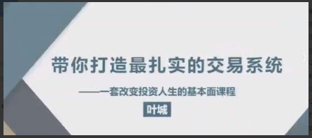 叶城《基本面课程》共10集看最鲜网，看新知识-提供各类互联网项目，互联网副业，职场技能课程，股票期货投资, 校园课程，升学考试等有价值的知识看最鲜网，看新知识