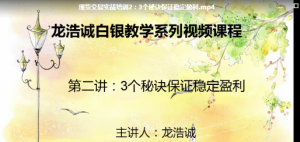 龙浩诚现货交易操作理念10讲 视频课程看最鲜网，看新知识-提供各类互联网项目，互联网副业，职场技能课程，股票期货投资, 校园课程，升学考试等有价值的知识看最鲜网，看新知识