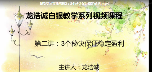 龙浩诚现货交易操作理念10讲 视频课程看最鲜网，看新知识-提供各类互联网项目，互联网副业，职场技能课程，股票期货投资, 校园课程，升学考试等有价值的知识看最鲜网，看新知识