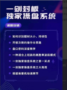 一剑封板独家操盘系统,一剑封板独家操盘系统看最鲜网，看新知识-提供各类互联网项目，互联网副业，职场技能课程，股票期货投资, 校园课程，升学考试等有价值的知识看最鲜网，看新知识