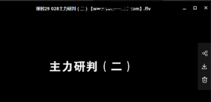炒股达人靳高峰教你如何炒股视频42课时视频讲座看最鲜网，看新知识-提供各类互联网项目，互联网副业，职场技能课程，股票期货投资, 校园课程，升学考试等有价值的知识看最鲜网，看新知识