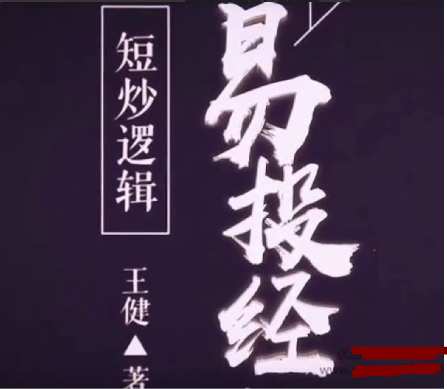 王健易投经短炒逻辑进阶课程看最鲜网，看新知识-提供各类互联网项目，互联网副业，职场技能课程，股票期货投资, 校园课程，升学考试等有价值的知识看最鲜网，看新知识