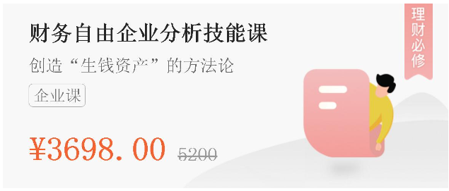 微淼商学院封贺老师《财务自由企业分析技能课》看最鲜网，看新知识-提供各类互联网项目，互联网副业，职场技能课程，股票期货投资, 校园课程，升学考试等有价值的知识看最鲜网，看新知识