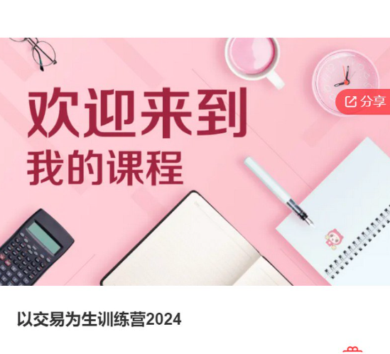 以交易为生训练营2024看最鲜网，看新知识-提供各类互联网项目，互联网副业，职场技能课程，股票期货投资, 校园课程，升学考试等有价值的知识看最鲜网，看新知识