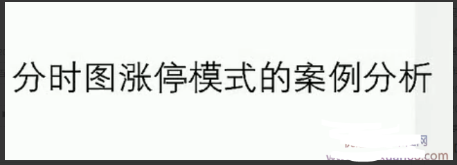 【分时图战法】分时图涨停模式战法精华 共6视频看最鲜网，看新知识-提供各类互联网项目，互联网副业，职场技能课程，股票期货投资, 校园课程，升学考试等有价值的知识看最鲜网，看新知识