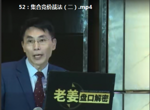 老姜集合竞价战法课程看最鲜网，看新知识-提供各类互联网项目，互联网副业，职场技能课程，股票期货投资, 校园课程，升学考试等有价值的知识看最鲜网，看新知识