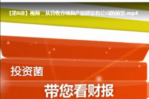 澄泓财经 从零开始学财报 看懂财报选好股票看最鲜网，看新知识-提供各类互联网项目，互联网副业，职场技能课程，股票期货投资, 校园课程，升学考试等有价值的知识看最鲜网，看新知识