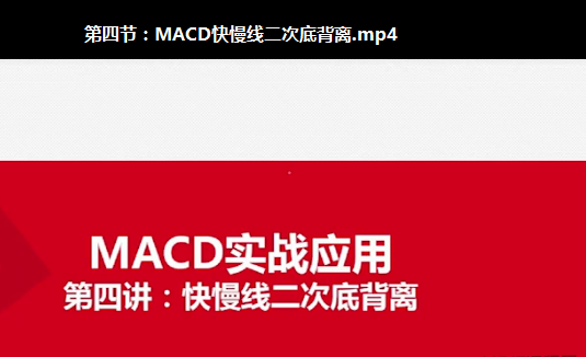 史月波高级系统课程-实战掘金MACD 共7讲看最鲜网，看新知识-提供各类互联网项目，互联网副业，职场技能课程，股票期货投资, 校园课程，升学考试等有价值的知识看最鲜网，看新知识